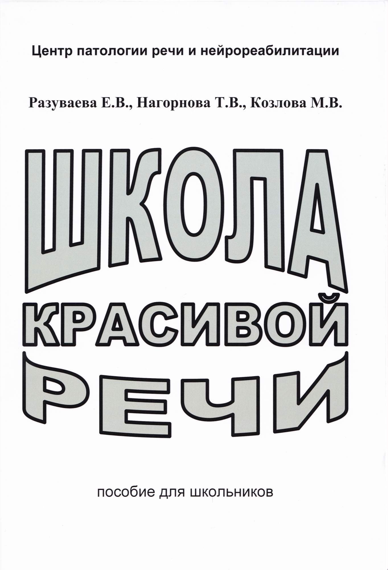 

Школа красивой речи. Пособие для школьников