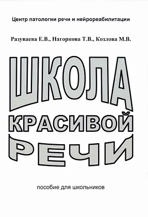 Книга Школа красивой речи. Пособие для школьников (Елена Разуваева, Татьяна Нагорнова, Марианна Козлова)