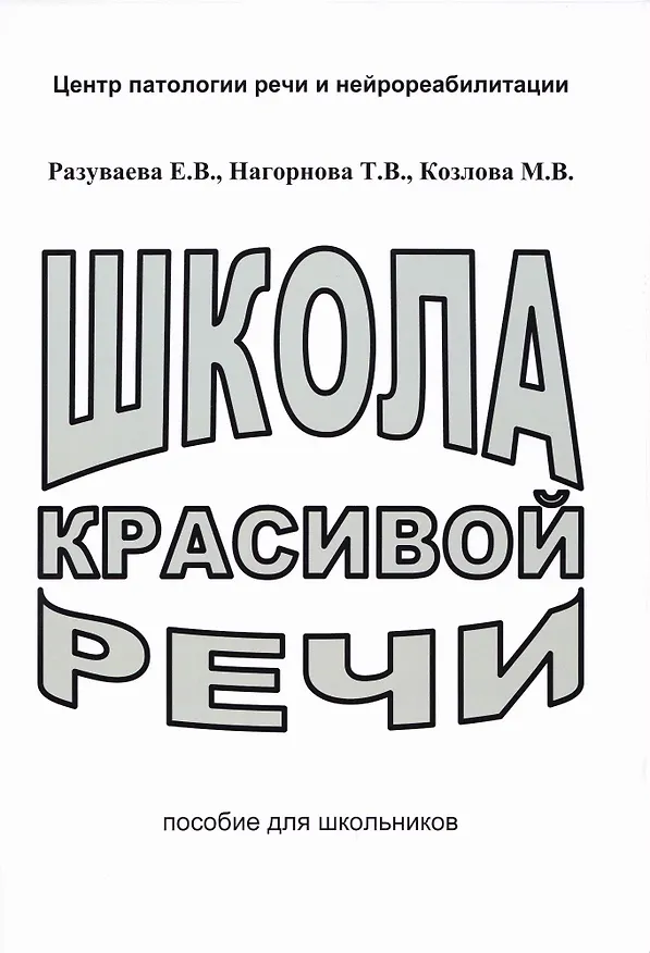 Книга Школа красивой речи. Пособие для школьников (Елена Разуваева, Татьяна Нагорнова, Марианна Козлова) — 1