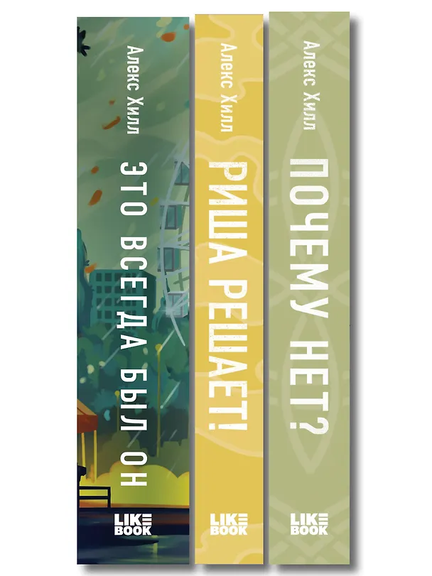 Книга Комплект из трех книг: Почему нет? + Это всегда был он + Риша решает! (Алекс Хилл) — 3