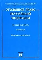 Книга Уголовное право РФ Особенная часть: Практикум (Алексей Рарог)