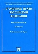 Книга Уголовное право РФ Особенная часть: Практикум (Алексей Рарог) — 1
