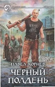 Чёрный полдень