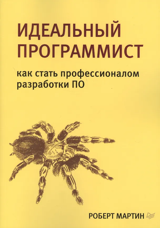 Книга Идеальный программист. Как стать профессионалом разработки ПО (Роберт Сесил Мартин) — 10