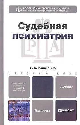 Книга Судебная психиатрия: учебник для вузов (Татьяна Клименко)