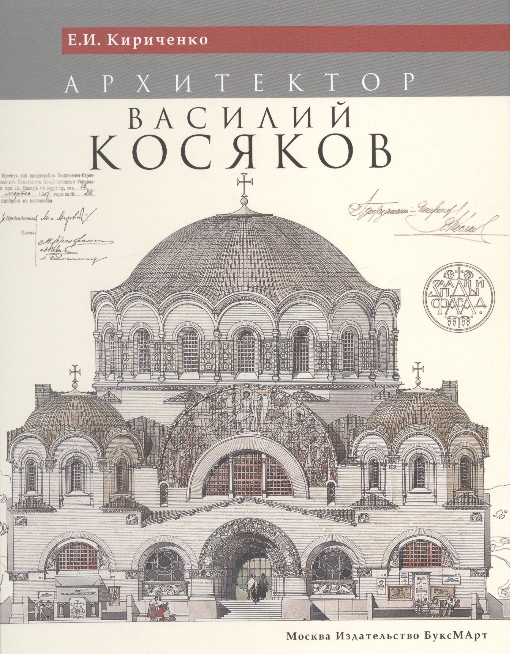 

Архитектор Василий Косяков (Кириченко) (ПИ)