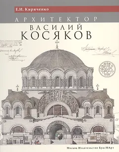 Архитектор Василий Косяков (Кириченко) (ПИ)