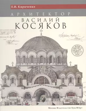 Архитектор Василий Косяков (Кириченко) (ПИ) — 2574367 — 1