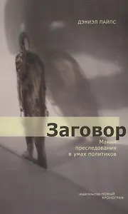 Заговор: Мания преследования в умах политиков