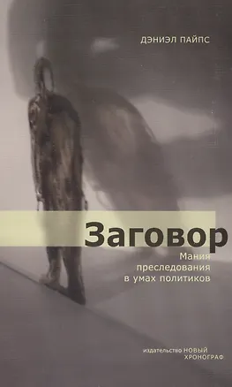 Книга Заговор: Мания преследования в умах политиков ()