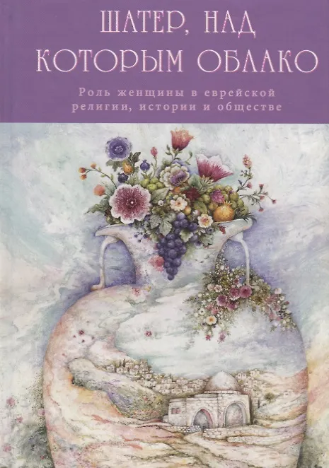 Книга Шатер, над которым облако. Роль женщины в еврейской религии, истории и обществе () — 1