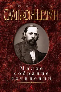 Малое собрание сочинений