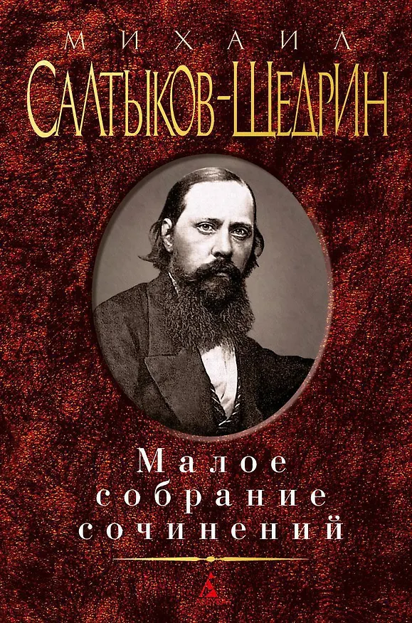 Книга Малое собрание сочинений (Михаил Салтыков-Щедрин) — 1