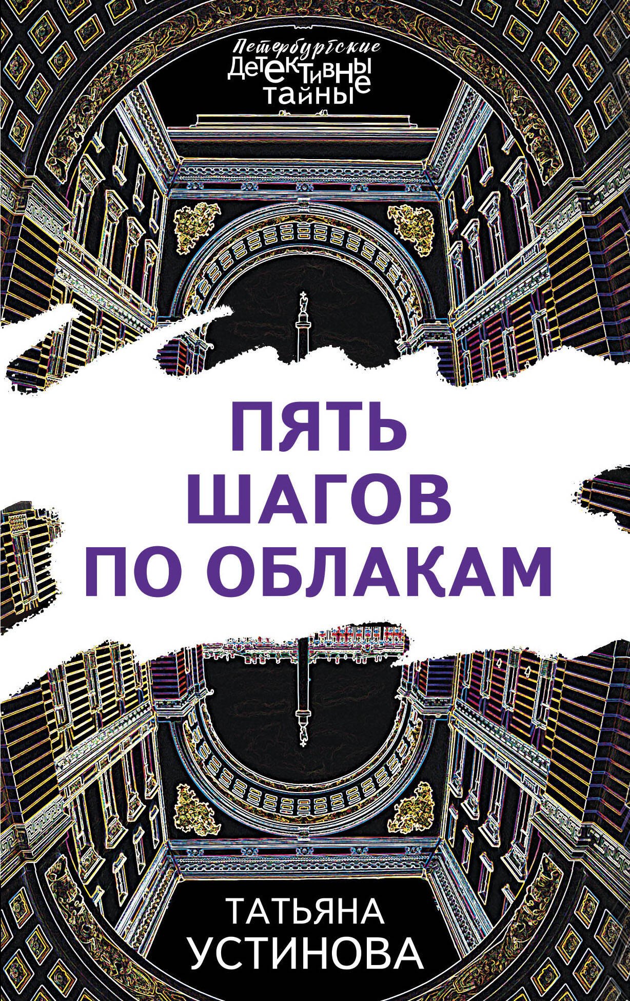 

Пять шагов по облакам
