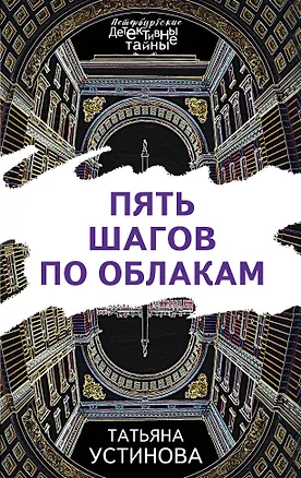 Книга Пять шагов по облакам (Татьяна Устинова)