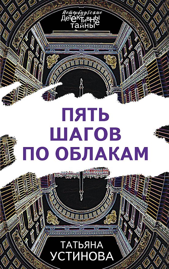 Книга Пять шагов по облакам (Татьяна Устинова) — 1