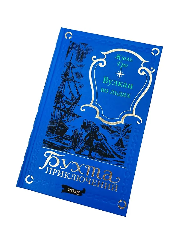 Книга Вулкан во льдах () — 7