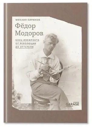 Книга Федор Модоров: боец изофронта от революции до оттепели (Михаил Бирюков)
