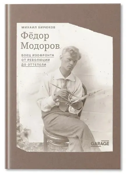 Книга Федор Модоров: боец изофронта от революции до оттепели (Михаил Бирюков) — 1