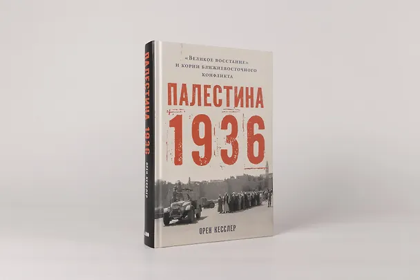 Книга Палестина 1936: «Великое восстание» и корни ближневосточного конфликта (Орен Кесслер) — 3