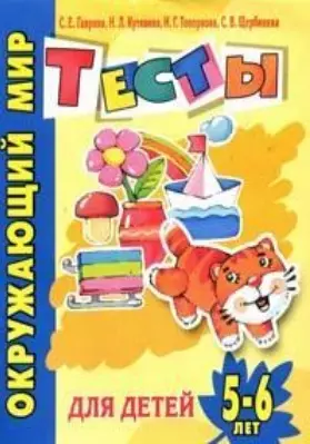 Окружающий мир Тесты для детей 5-6 лет (мягк)(Детский сад  день за днем). Гаврина С. (Аст) — 2144320 — 1