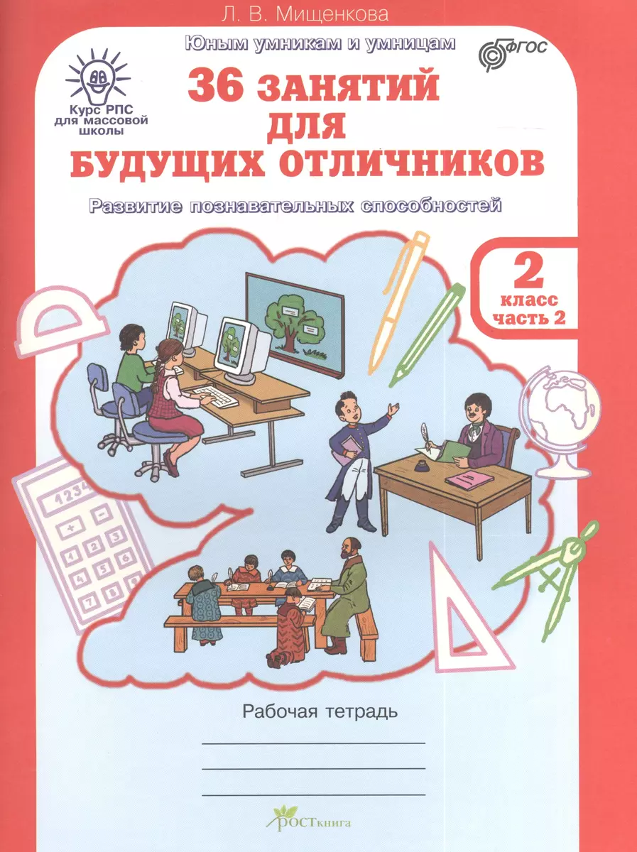 36 занятий для будущих отличников. Рабочая тетрадь. 2 класс. Часть 2.  Раскрываем логические закономерности, анализируем, обобщаем (Развитие  познавательных способностей) (Курс РПС для массовой школы) (Людмила  Мищенкова) - купить книгу с доставкой в