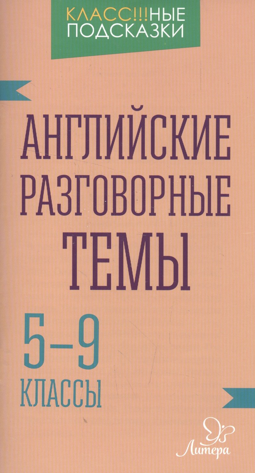 

Английские разговорные темы 5-9 классы