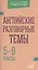 Английские разговорные темы 5-9 классы — 2571421 — 1