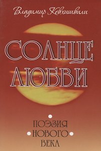 Солнце любви. Поэзия Нового века