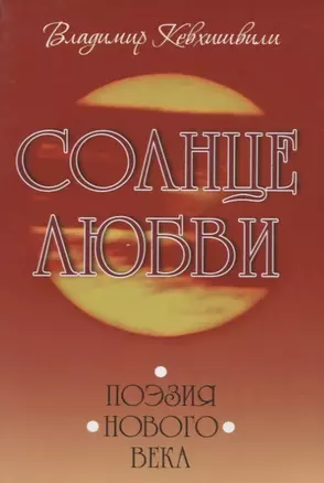 Солнце любви. Поэзия Нового века — 2640165 — 1