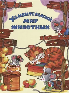 Удивительный мир животных.