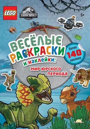 LEGO Jurassic World - Весёлые Раскраски и Наклейки: Мир Юрского периода — 2893320 — 1