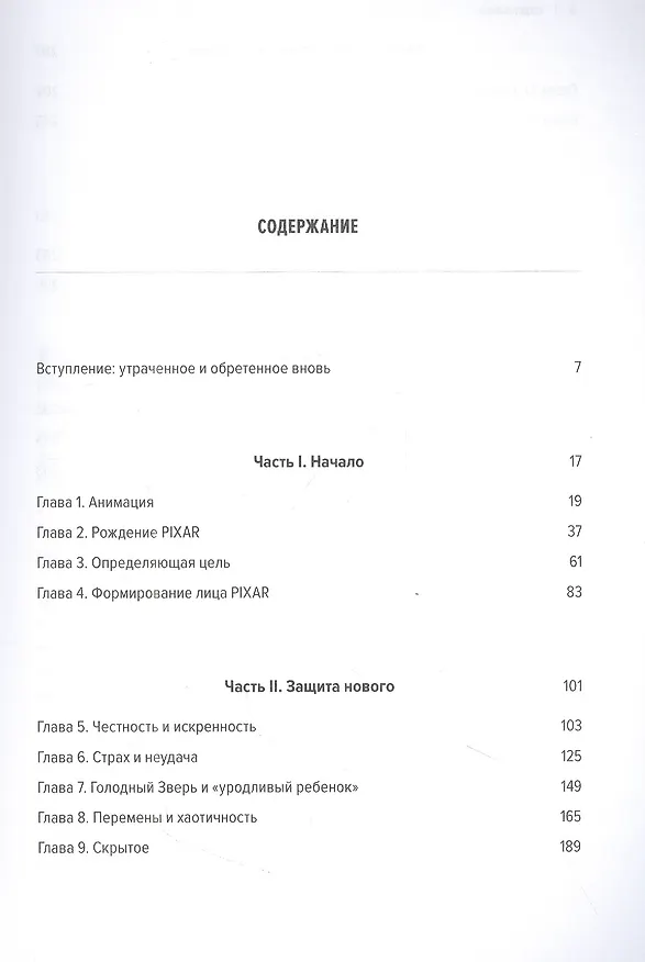 Книга Корпорация гениев: Как управлять командой творческих людей (Эд Кэтмелл, Эми Уоллес) — 2