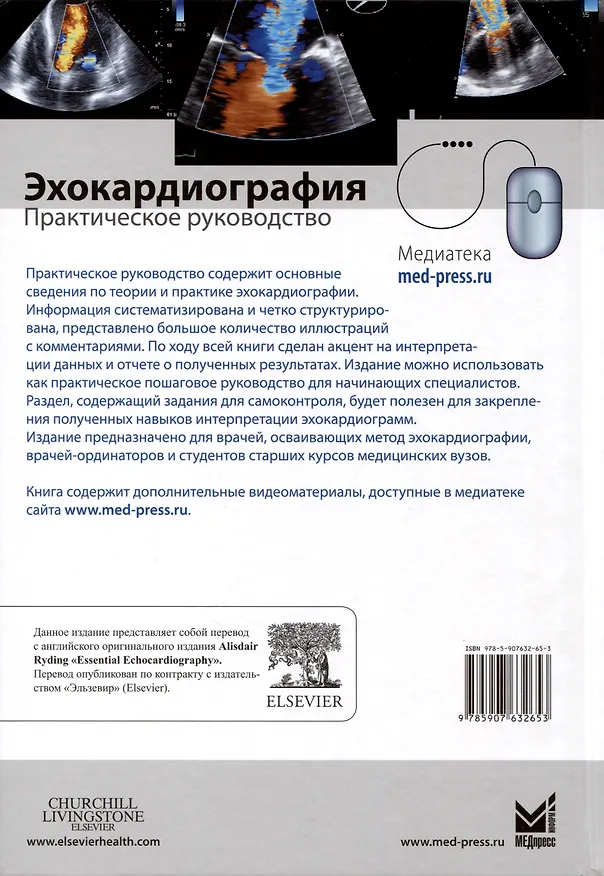 Книга Эхокардиография. Практическое руководство. (Элисдэйр Райдинг) — 4