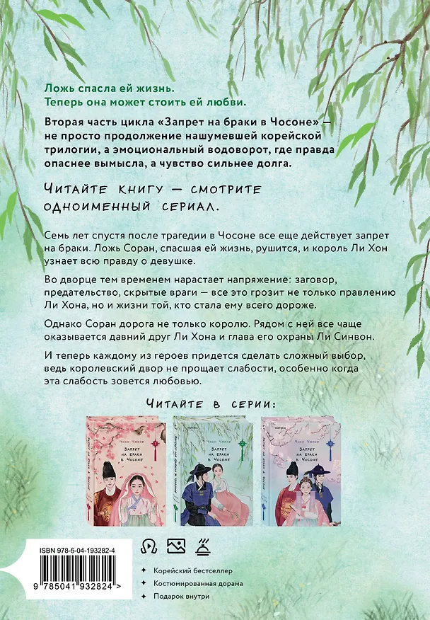 Книга Запрет на браки в Чосоне. Том 2 (Чхон Чжихе) — 2