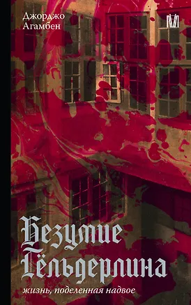 Книга Безумие Гёльдерлина. Жизнь, поделенная надвое (Джорджо Агамбен)