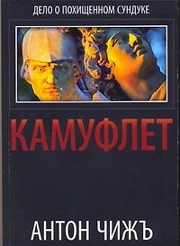 Книга Камуфлет (Антон Чиж) — 1
