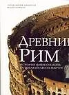 Книга Древний Рим:История цивилизации,которая правила миром (Анна Либерати)