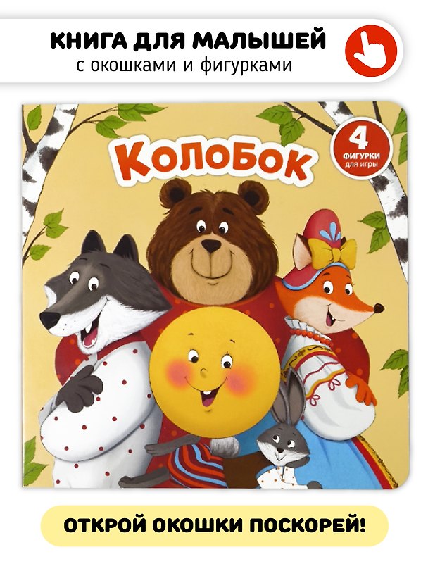 Книга Колобок (Елена Макаревич) — 1