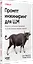 Промпт-инжиниринг для LLM. Искусство построения приложений на основе больших языковых моделей  — 3129080 — 3