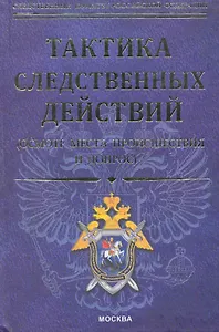 Тактика следственных действий ( осмотр места происшествия и допрос): научно-методическое пособие