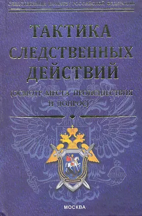 Книга Тактика следственных действий ( осмотр места происшествия и допрос): научно-методическое пособие (А.И. Дворкин)