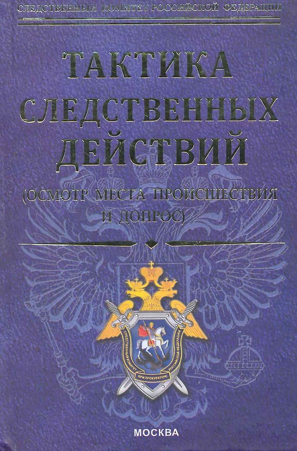 Книга Тактика следственных действий ( осмотр места происшествия и допрос): научно-методическое пособие (А.И. Дворкин) — 1