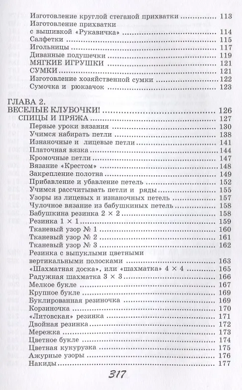 Книга Учимся шить и вязать (Алена Снегирева) — 5