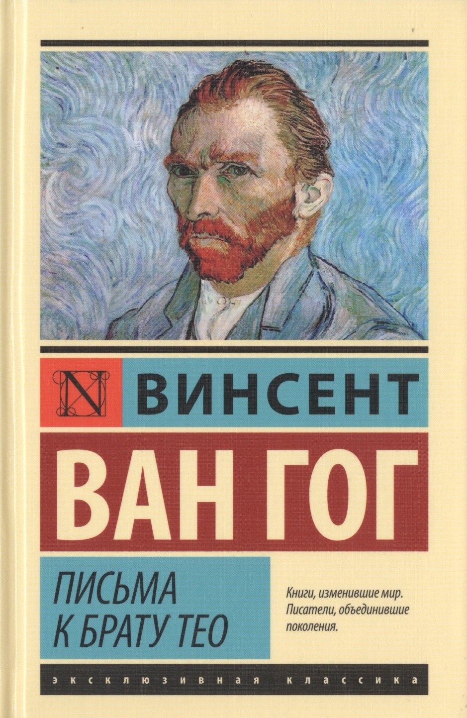 

Письма к брату Тео