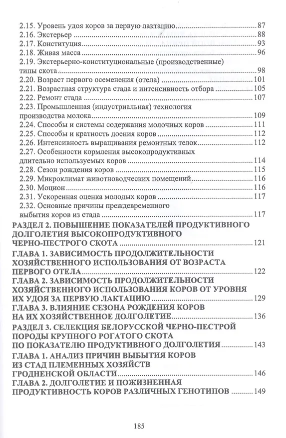 Книга Факторы повышения продуктивного использования молочных коров. Учебное пособие (Егор Лебедько) — 3