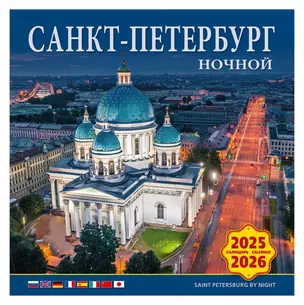 Календарь 2025-2026г 300*300 "Ночной Санкт-Петербург" настенный, на скрепке — 3037011 — 1