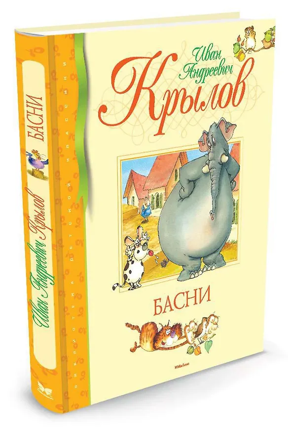 Книга Басни (Иван Крылов) — 3