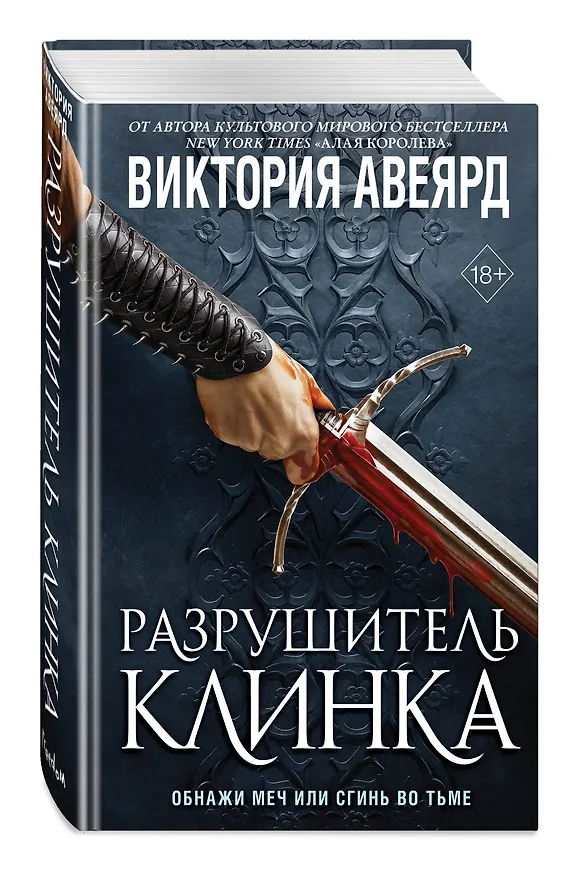 Книга Оллвард. Разрушитель клинка (#2) (Виктория Авеярд) — 5