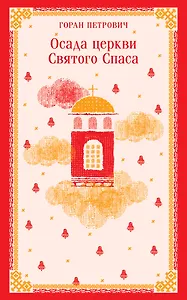 Осада церкви Святого Спаса